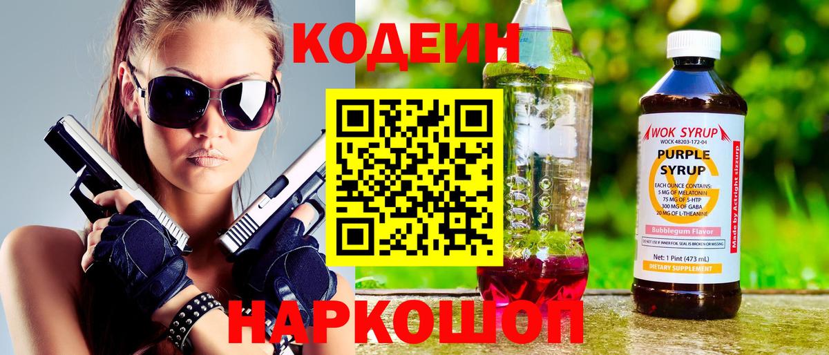 Codein напиток Lean (лин) Новоалександровск