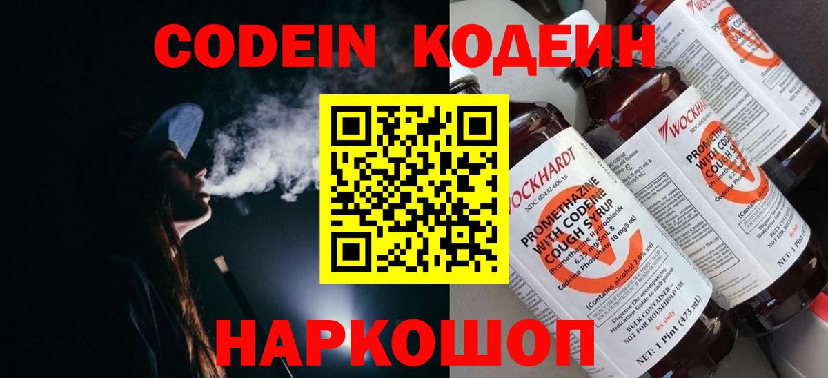 Кодеин Purple Drank  Кодеиновый сироп Lean Purple Drank  Новоалександровск  Вход с VPN 